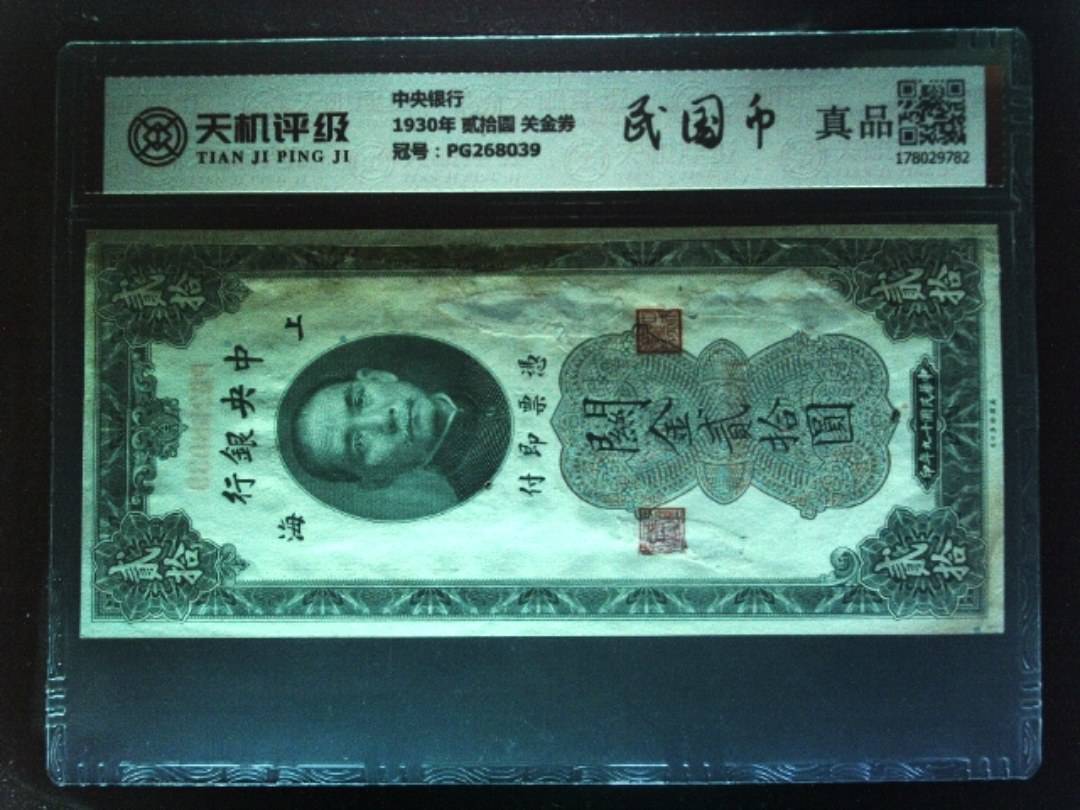 中央银行1930年 贰拾圆 关金券，冠号PG268039，纸币，钱币收藏