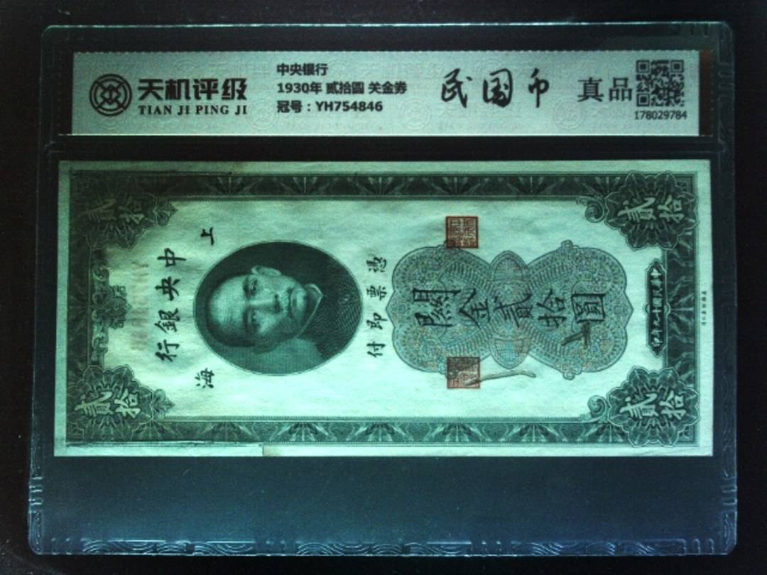 中央银行1930年 贰拾圆 关金券，冠号YH754846，纸币，钱币收藏