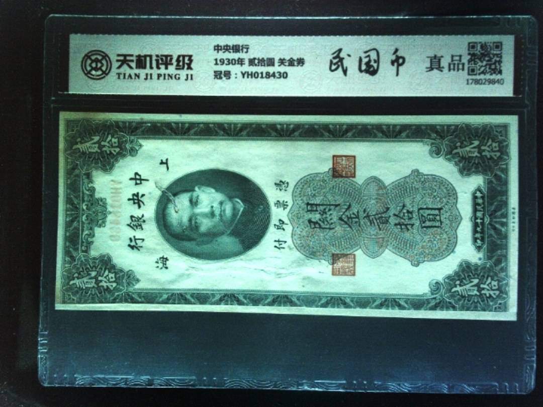 中央银行1930年 贰拾圆 关金券，冠号YH018430，纸币，钱币收藏