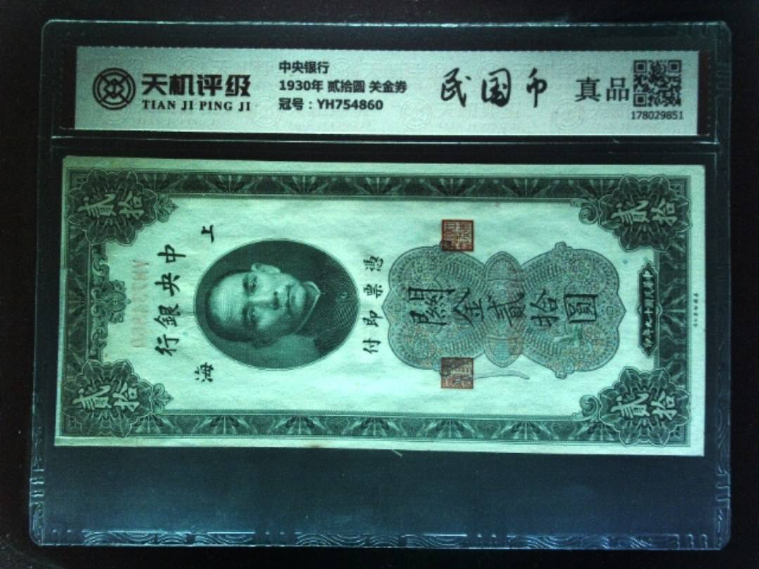 中央银行1930年 贰拾圆 关金券，冠号YH754860，纸币，钱币收藏