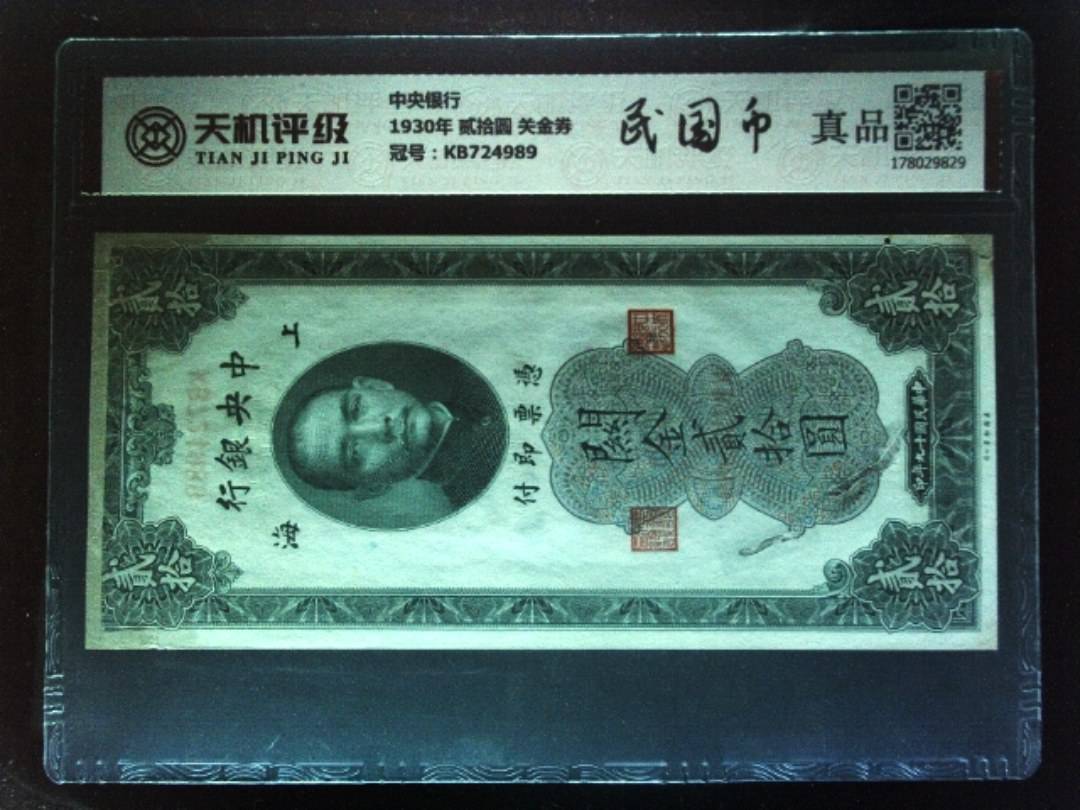 中央银行1930年 贰拾圆 关金券，冠号KB724989，纸币，钱币收藏
