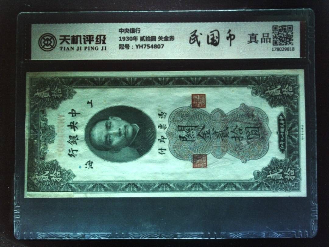 中央银行1930年 贰拾圆 关金券，冠号YH754807，纸币，钱币收藏