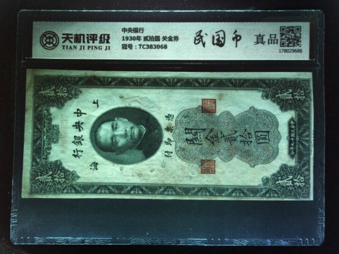 中央银行1930年 贰拾圆 关金券，冠号TC383068，纸币，钱币收藏