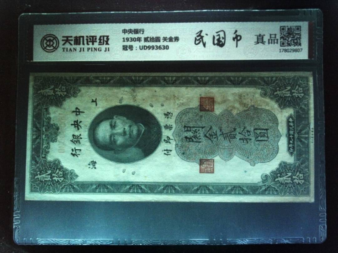 中央银行1930年 贰拾圆 关金券，冠号UD993630，纸币，钱币收藏