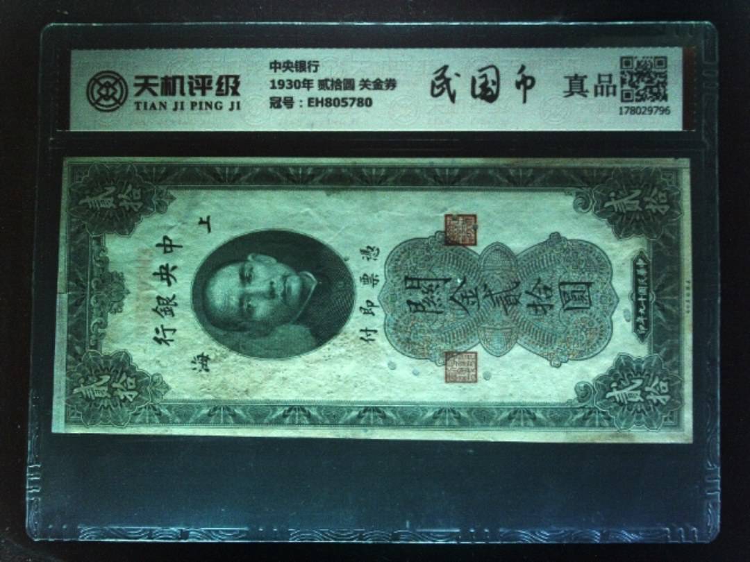 中央银行1930年 贰拾圆 关金券，冠号EH805780，纸币，钱币收藏