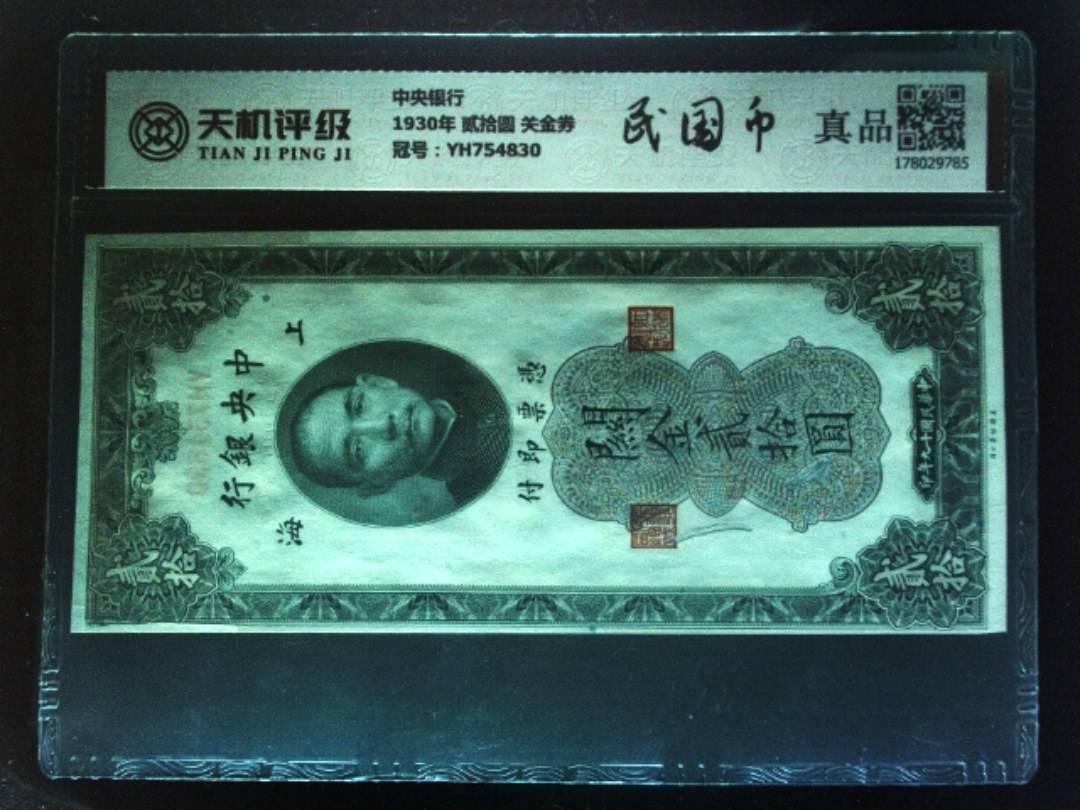 中央银行1930年 贰拾圆 关金券，冠号YH754830，纸币，钱币收藏
