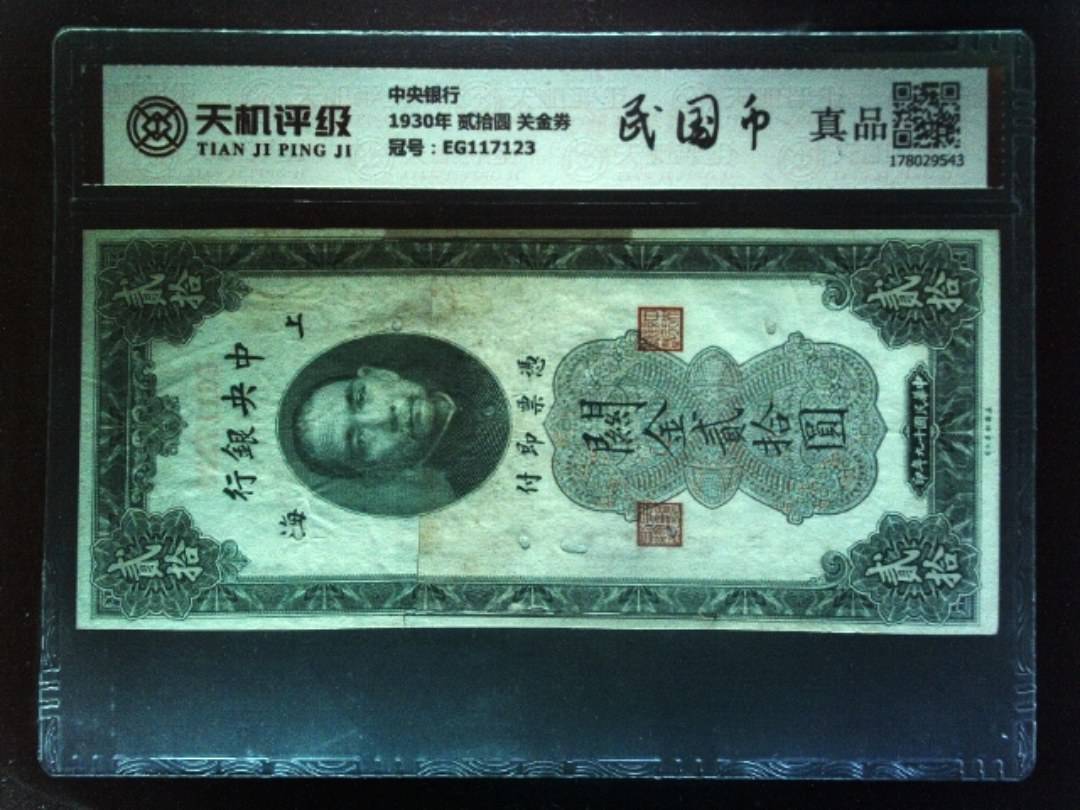 中央银行1930年 贰拾圆 关金券，冠号EG117123，纸币，钱币收藏
