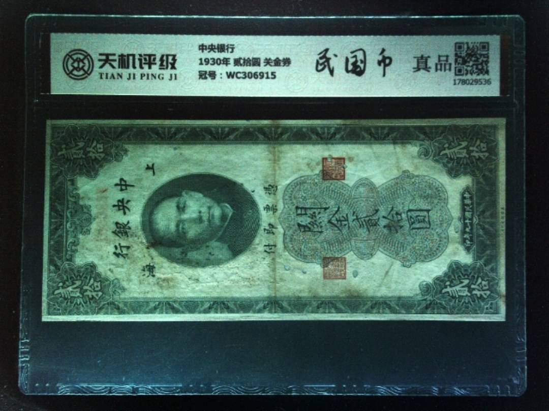 中央银行1930年 贰拾圆 关金券，冠号WC306915，纸币，钱币收藏