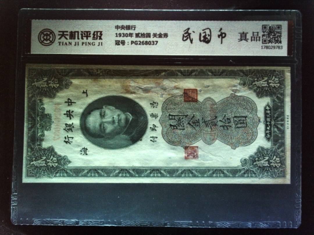 中央银行1930年 贰拾圆 关金券，冠号PG268037，纸币，钱币收藏
