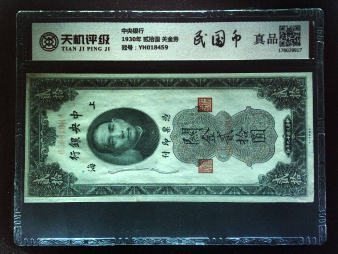 中央银行1930年 贰拾圆 关金券，冠号YH018459，纸币，钱币收藏