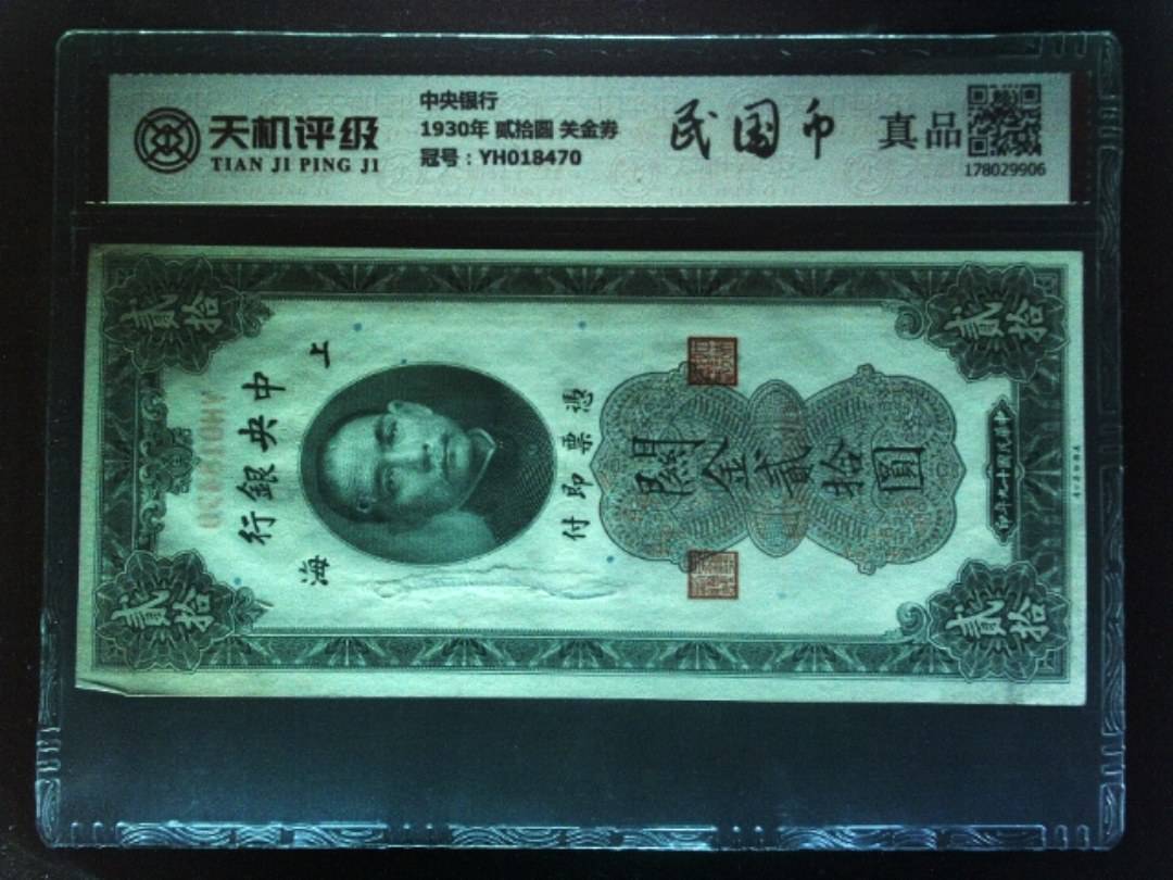 中央银行1930年 贰拾圆 关金券，冠号YH018470，纸币，钱币收藏