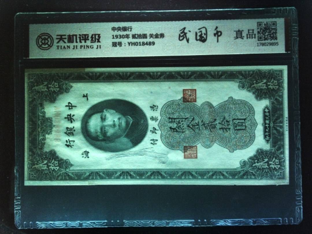 中央银行1930年 贰拾圆 关金券，冠号YH018489，纸币，钱币收藏