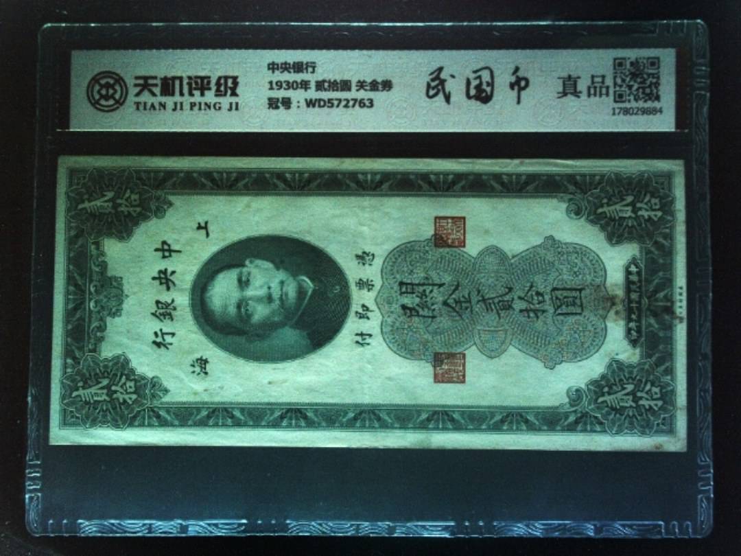 中央银行1930年 贰拾圆 关金券，冠号WD572763，纸币，钱币收藏
