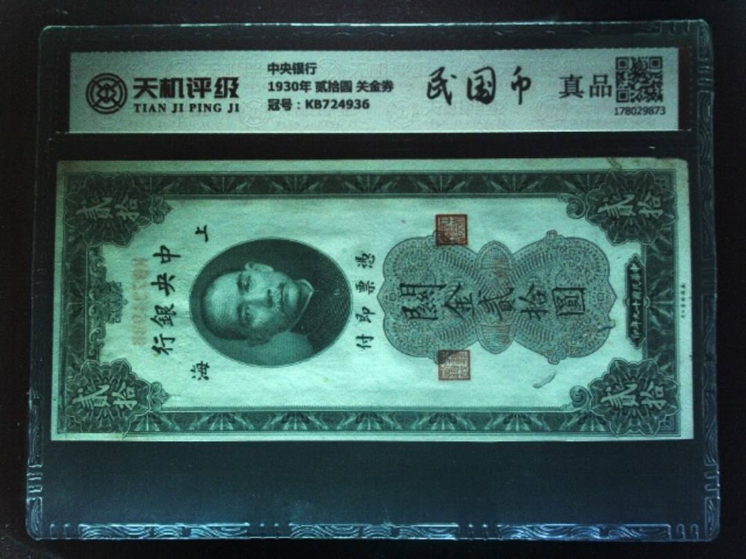 中央银行1930年 贰拾圆 关金券，冠号KB724936，纸币，钱币收藏