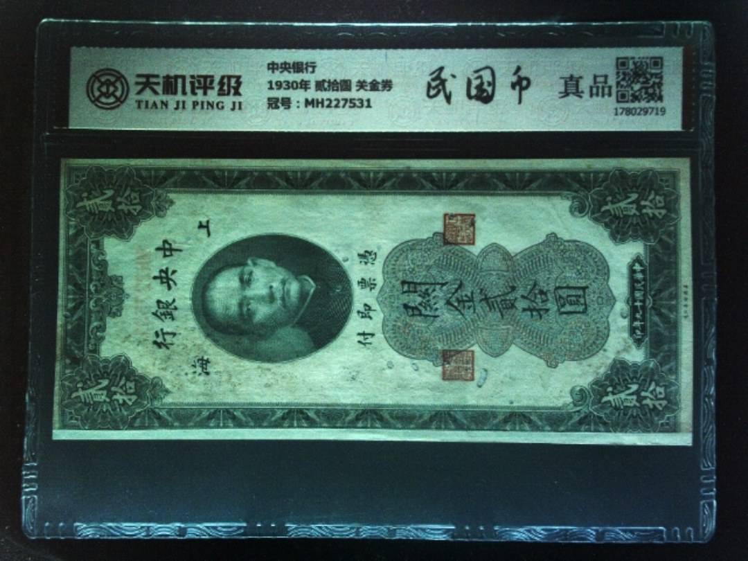 中央银行1930年 贰拾圆 关金券，冠号MH227531，纸币，钱币收藏
