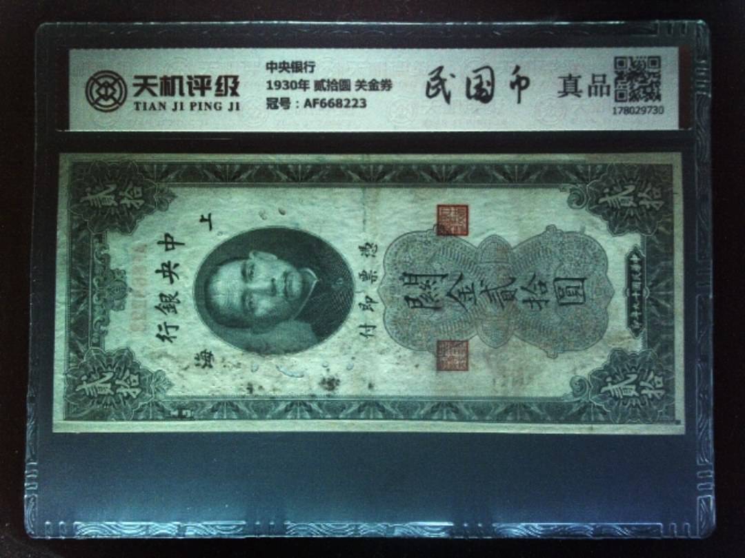 中央银行1930年 贰拾圆 关金券，冠号AF668223，纸币，钱币收藏