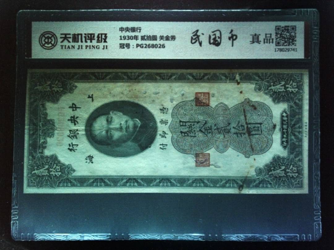 中央银行1930年 贰拾圆 关金券，冠号PG268026，纸币，钱币收藏