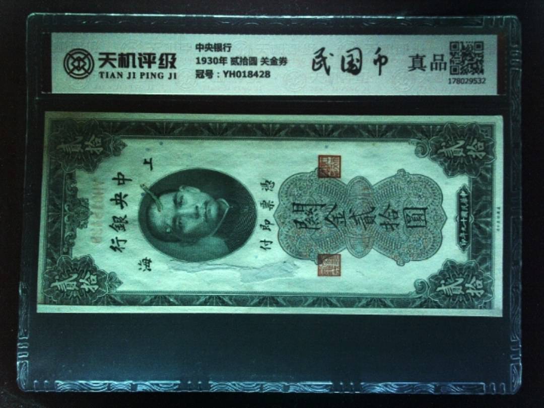 中央银行1930年 贰拾圆 关金券，冠号YH018428，纸币，钱币收藏