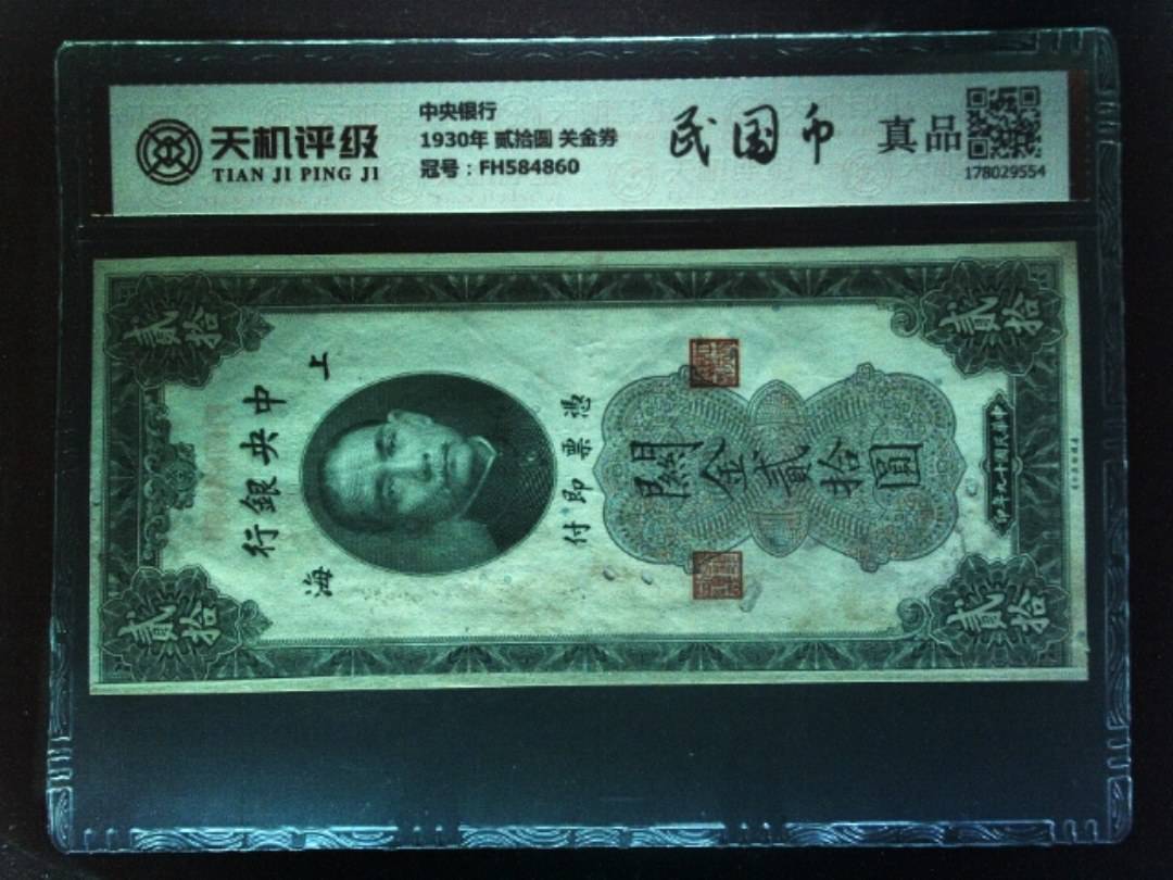 中央银行1930年 贰拾圆 关金券，冠号FH584860，纸币，钱币收藏