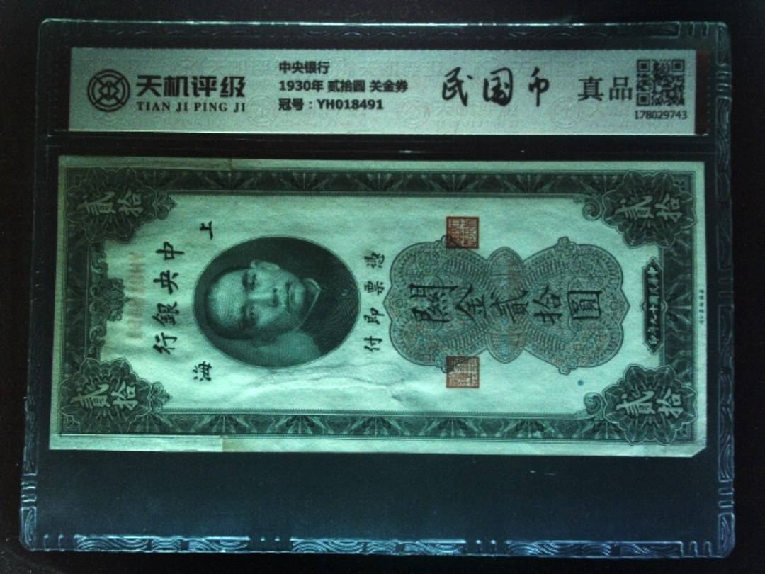 中央银行1930年 贰拾圆 关金券，冠号YH018491，纸币，钱币收藏