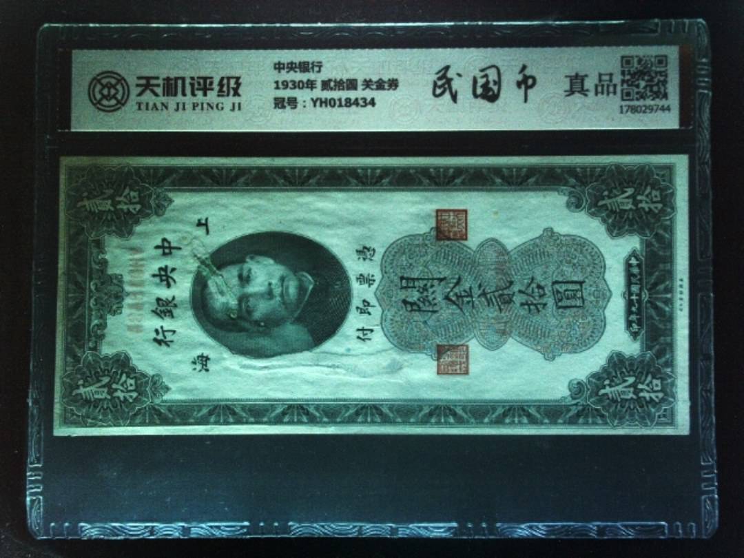 中央银行1930年 贰拾圆 关金券，冠号YH018434，纸币，钱币收藏