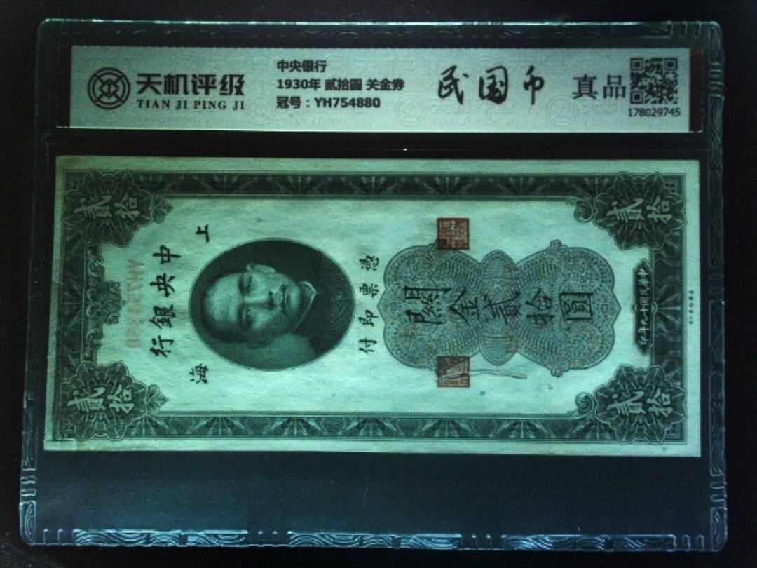中央银行1930年 贰拾圆 关金券，冠号YH754880，纸币，钱币收藏