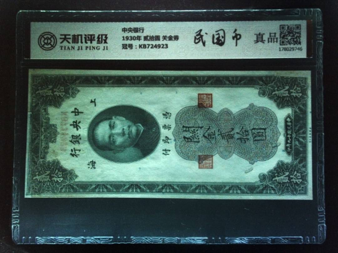 中央银行1930年 贰拾圆 关金券，冠号KB724923，纸币，钱币收藏