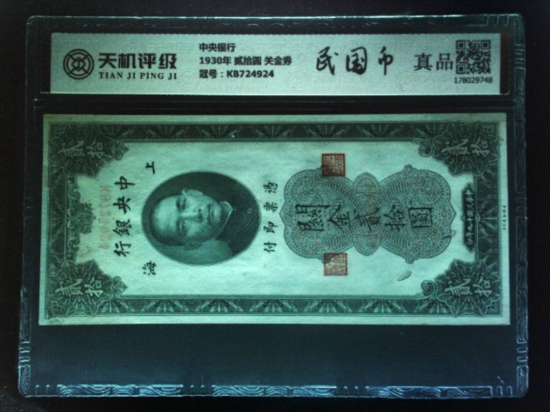中央银行1930年 贰拾圆 关金券，冠号KB724924，纸币，钱币收藏