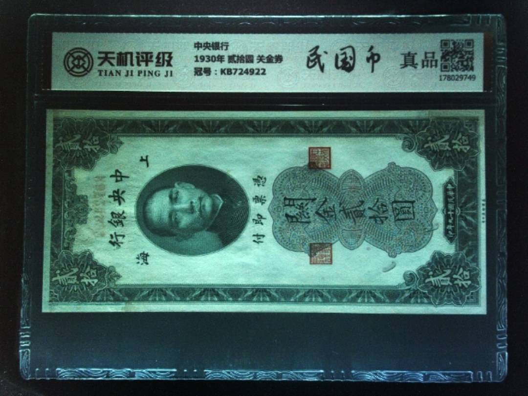 中央银行1930年 贰拾圆 关金券，冠号KB724922，纸币，钱币收藏