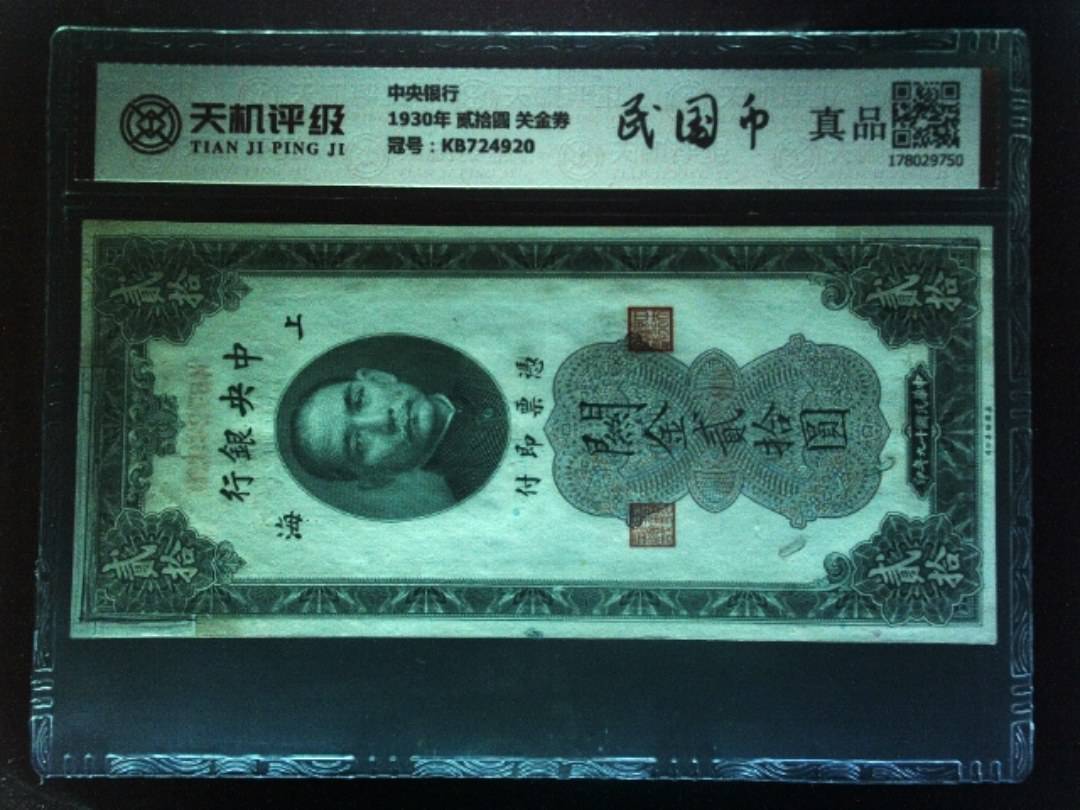 中央银行1930年 贰拾圆 关金券，冠号KB724920，纸币，钱币收藏