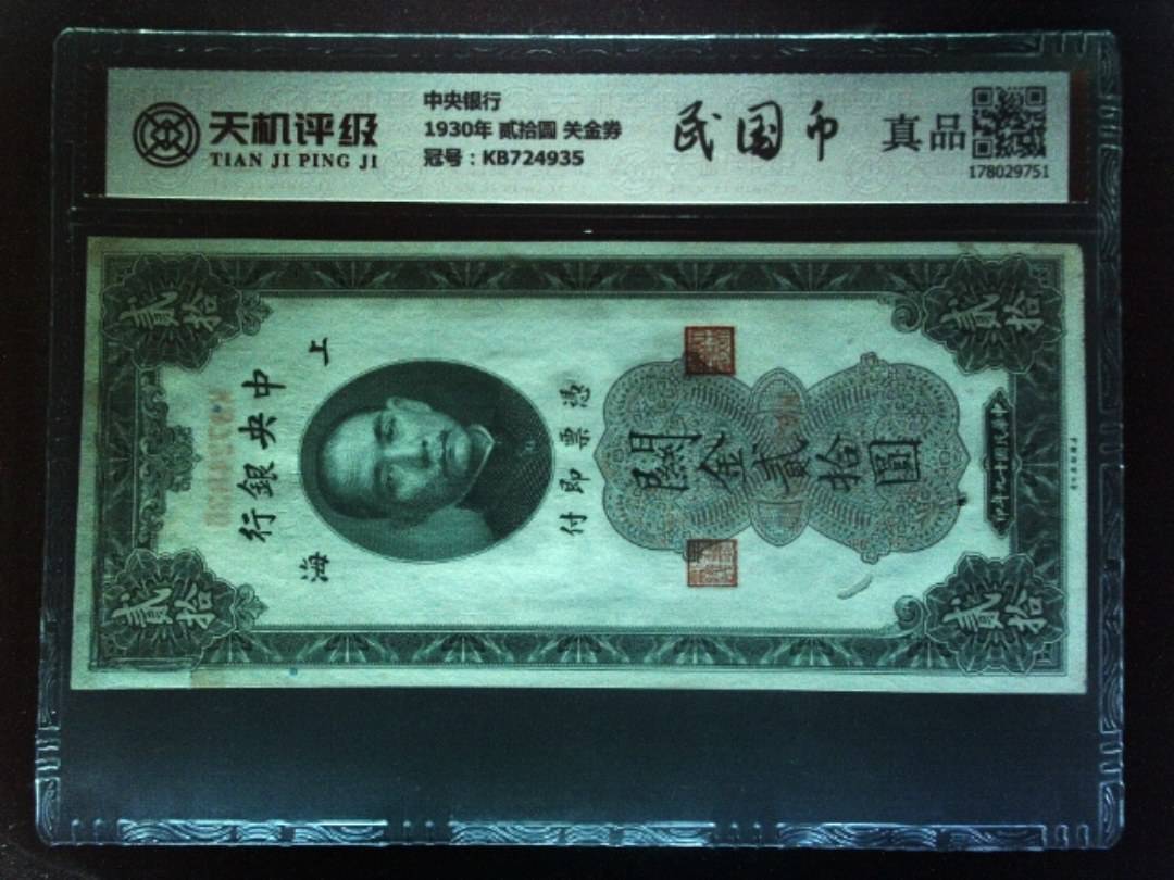 中央银行1930年 贰拾圆 关金券，冠号KB724935，纸币，钱币收藏