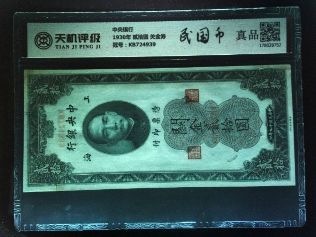 中央银行1930年 贰拾圆 关金券，冠号KB724939，纸币，钱币收藏
