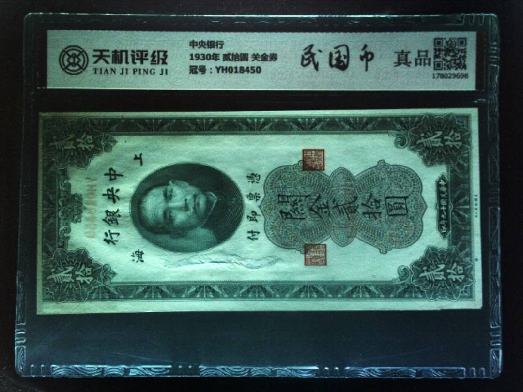 中央银行1930年 贰拾圆 关金券，冠号YH018450，纸币，钱币收藏