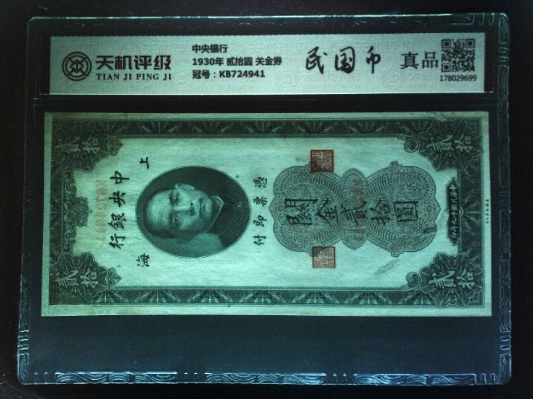 中央银行1930年 贰拾圆 关金券，冠号KB724941，纸币，钱币收藏