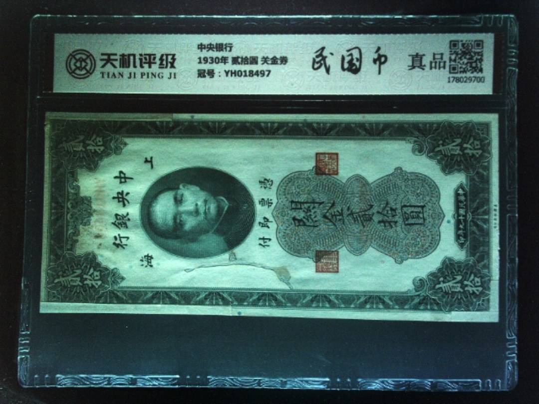 中央银行1930年 贰拾圆 关金券，冠号YH018497，纸币，钱币收藏