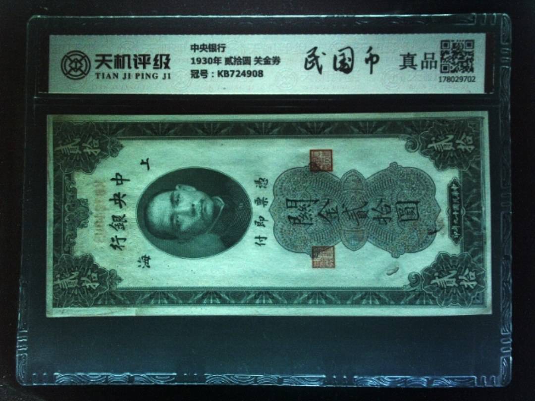 中央银行1930年 贰拾圆 关金券，冠号KB724908，纸币，钱币收藏