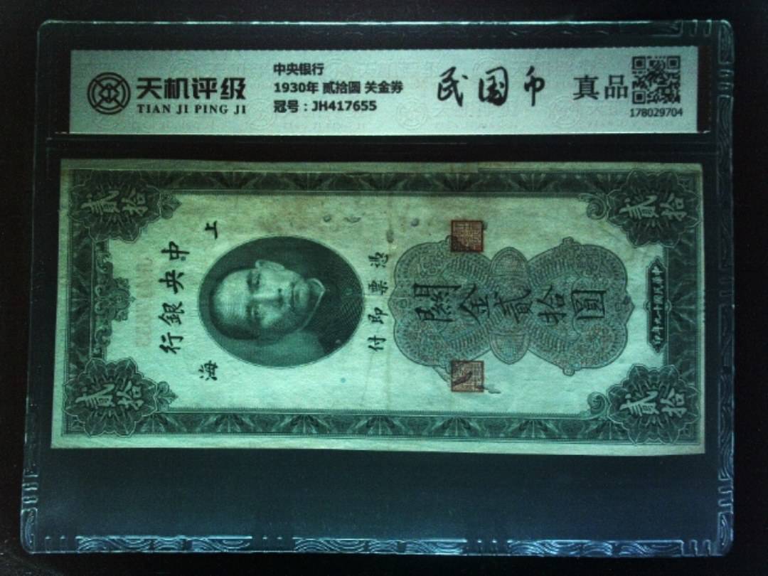 中央银行1930年 贰拾圆 关金券，冠号JH417655，纸币，钱币收藏
