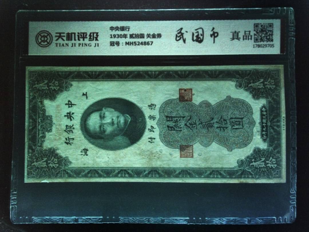 中央银行1930年 贰拾圆 关金券，冠号MH524867，纸币，钱币收藏
