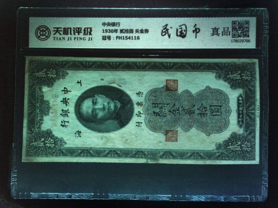 中央银行1930年 贰拾圆 关金券，冠号FH154116，纸币，钱币收藏