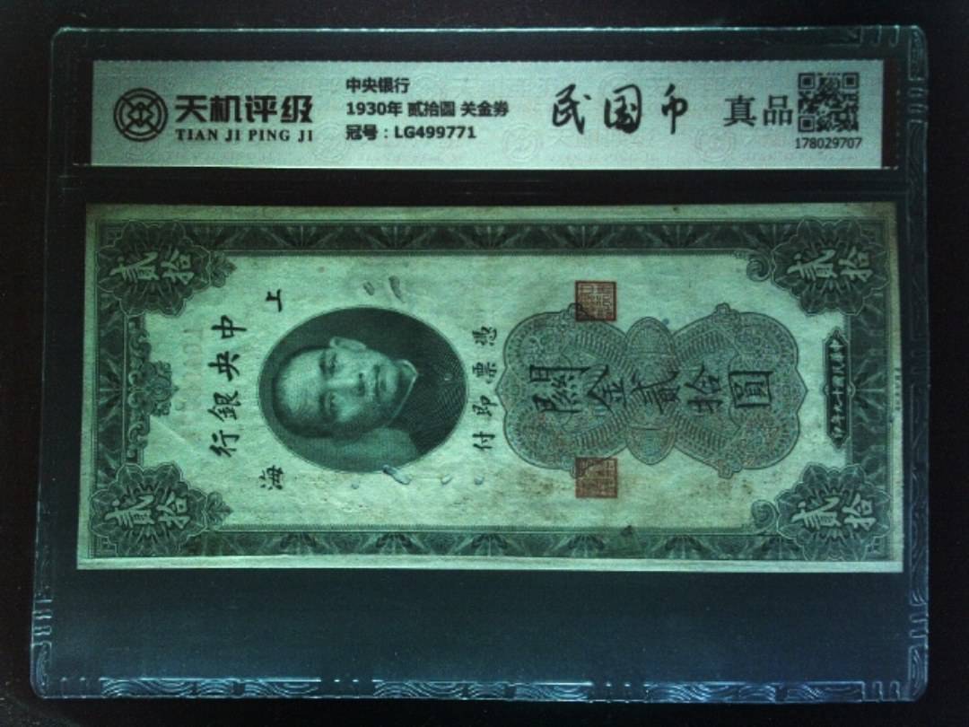 中央银行1930年 贰拾圆 关金券，冠号LG499771，纸币，钱币收藏