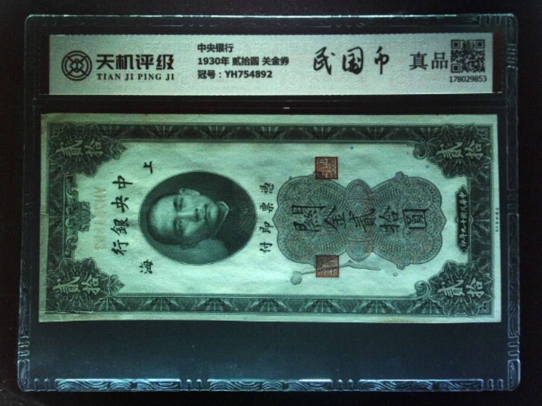 中央银行1930年 贰拾圆 关金券，冠号YH754892，纸币，钱币收藏