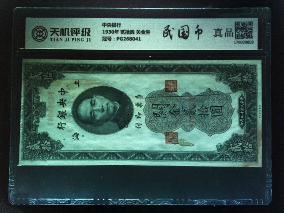 中央银行1930年 贰拾圆 关金券，冠号PG268041，纸币，钱币收藏