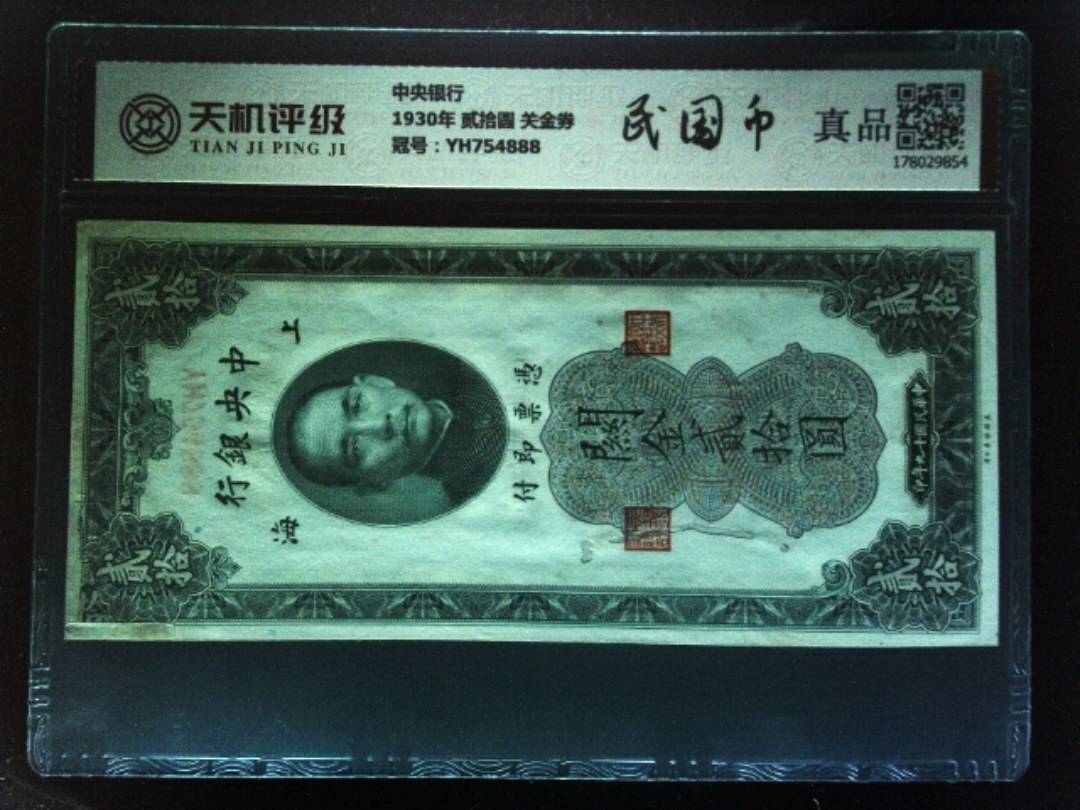 中央银行1930年 贰拾圆 关金券，冠号YH754888，纸币，钱币收藏