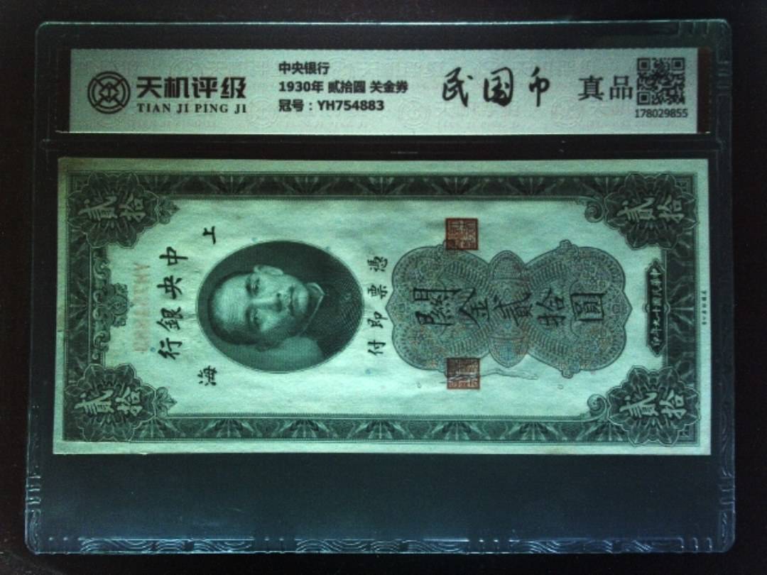 中央银行1930年 贰拾圆 关金券，冠号YH754883，纸币，钱币收藏