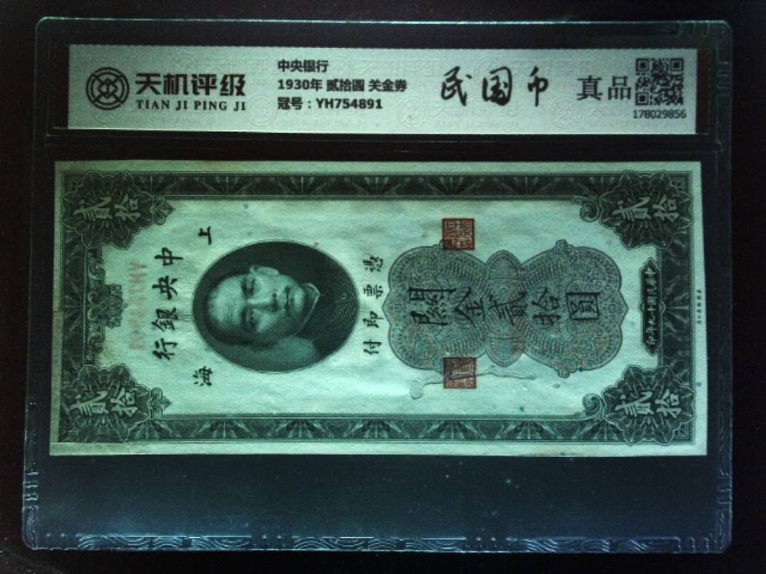 中央银行1930年 贰拾圆 关金券，冠号YH754891，纸币，钱币收藏
