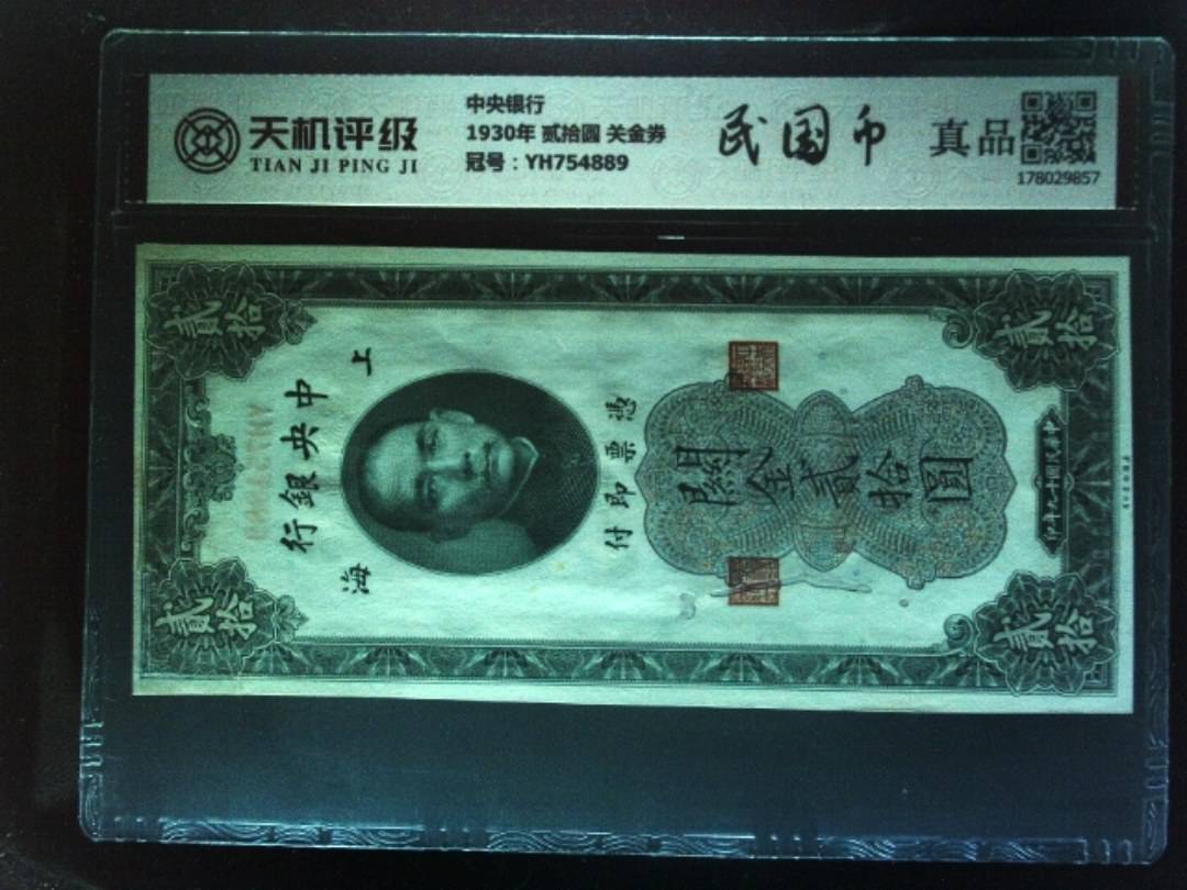 中央银行1930年 贰拾圆 关金券，冠号YH754889，纸币，钱币收藏