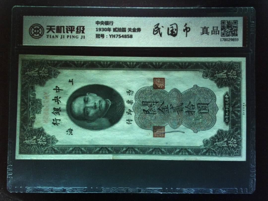 中央银行1930年 贰拾圆 关金券，冠号YH754858，纸币，钱币收藏