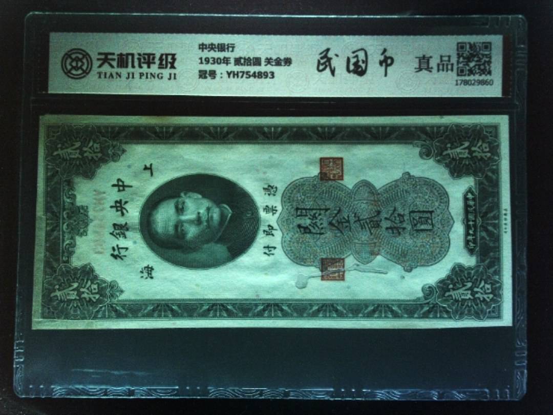 中央银行1930年 贰拾圆 关金券，冠号YH754893，纸币，钱币收藏