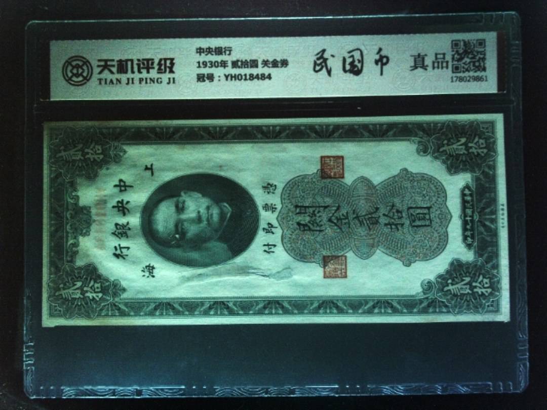 中央银行1930年 贰拾圆 关金券，冠号YH018484，纸币，钱币收藏