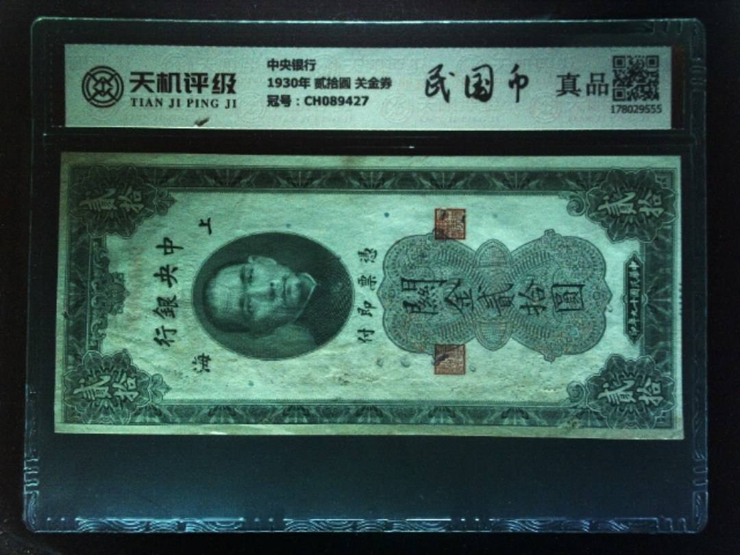 中央银行1930年 贰拾圆 关金券，冠号CH089427，纸币，钱币收藏